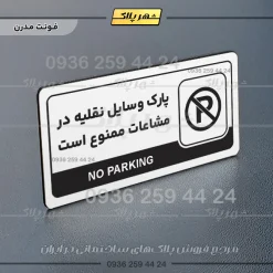نشانگر راهنما مولتی پارک وسایل نقلیه در مشاعات ممنوع است - تصویر 14